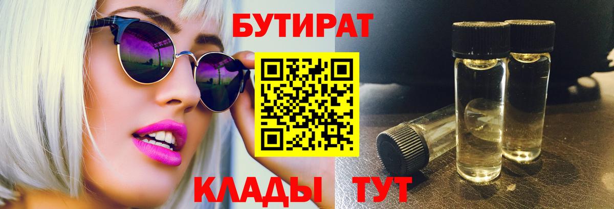 Бутират  БУТИРАТ 1.4BDO  Вход с VPN  Переславль-Залесский 