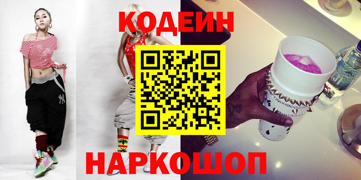 Кодеин Purple Drank Переславль-Залесский